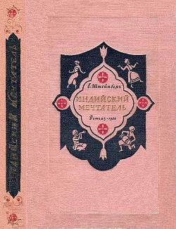 Книга Индийский мечтатель