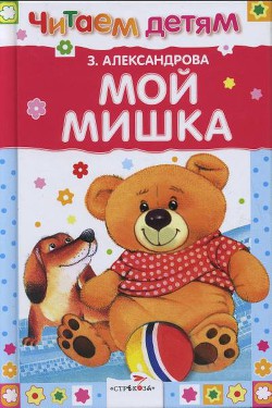 Книга Мой мишка (сборник)