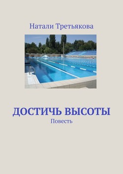 Книга Достичь высоты. Глава 9 (СИ)