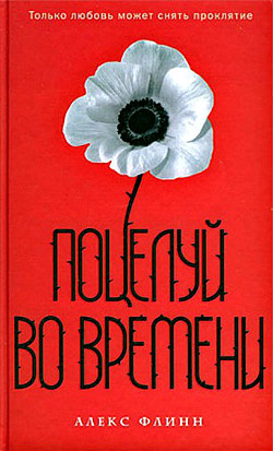 Книга Поцелуй во времени