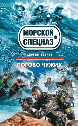 Книга Логово чужих