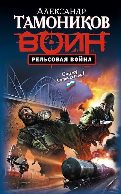 Книга Рельсовая война