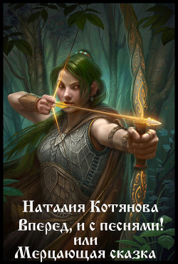 Книга Вперёд, и с песнями! или Мерцающая сказка (СИ)