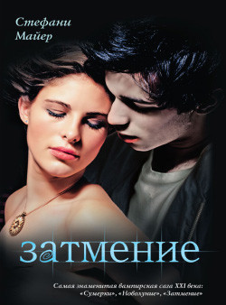 Книга Затмение