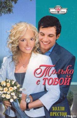 Книга Только с тобой
