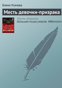 Книга Большая книга ужасов – 43