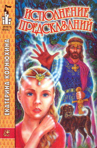 Книга Исполнение предсказаний