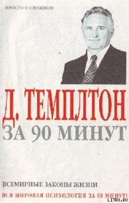 Книга Д. Темплтон за 90 минут. Всемирные законы жизни
