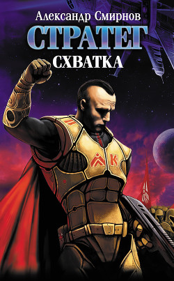 Книга В схватках с врагом