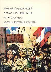 Книга Люди на перепутье