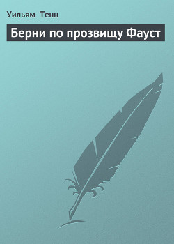 Книга Берни по прозвищу Фауст