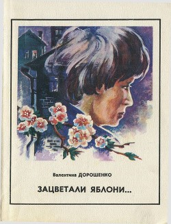 Книга Зацветали яблони