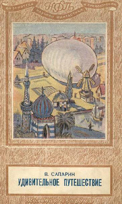 Книга Удивительное путешествие(изд.1949)