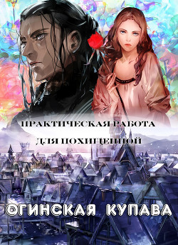 Книга Практическая работа для похищенной