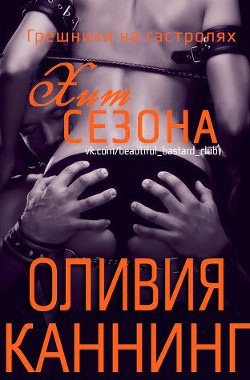 Книга Хит сезона