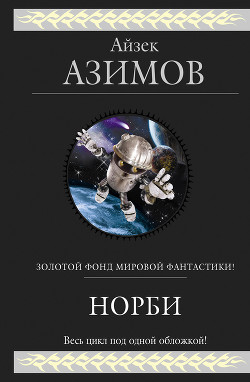 Книга Норби (сборник)