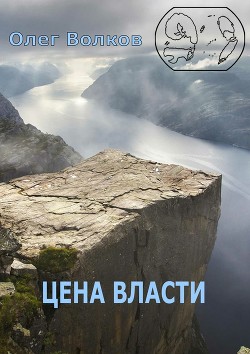 Книга Цена власти (СИ)