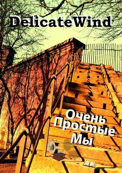 Книга Очень простые мы