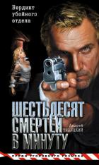 Книга Шестьдесят смертей в минуту (майор Девяткин - 4)