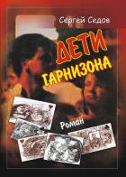 Книга Дети гарнизона