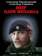 Книга Мир царя Михаила