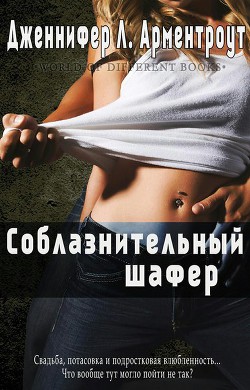 Книга Соблазнительный шафер (ЛП)