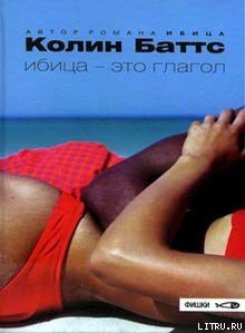 Книга Ибица — это глагол