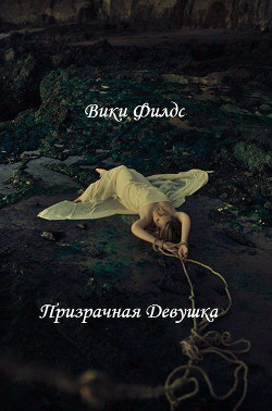 Книга Призрачная Девушка (СИ)