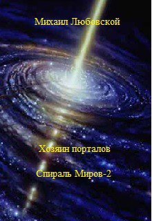 Книга Хозяин порталов (Спираль Миров-2)