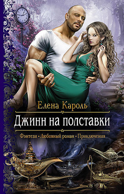 Книга Джинн на полставки (СИ)