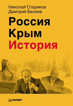 Книга Россия. Крым. История