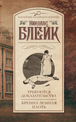 Книга Требуются доказательства. Бренна земная плоть (сборник)
