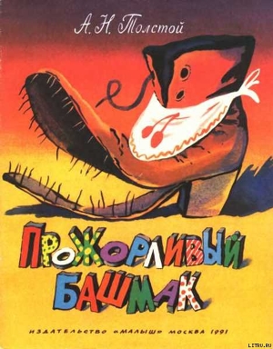 Книга Прожорливый башмак