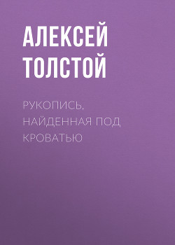 Книга Рукопись, найденная под кроватью