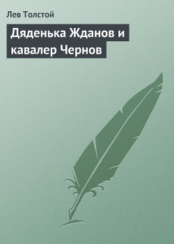 Книга Дяденька Жданов и кавалер Чернов