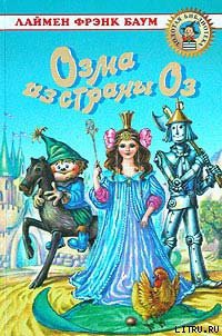 Книга Озма из Страны Оз