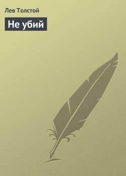 Книга Не убий никого