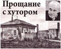Книга Прощание с хутором