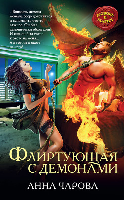 Книга Флиртующая с демонами