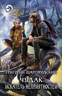 Книга Чудак. Неправильный вор