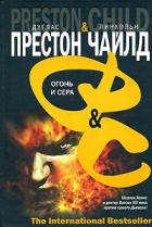 Книга Огонь и сера