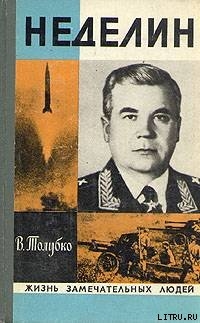 Книга Неделин