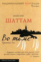 Книга Во тьме
