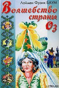 Книга Волшебство Страны Оз