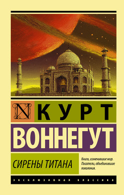 Книга Сирены Титана