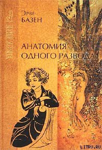 Книга Анатомия одного развода