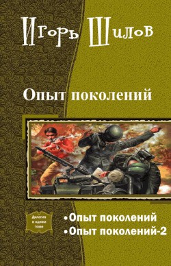 Книга Опыт поколений