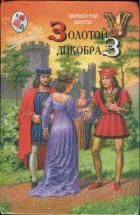 Книга Золотой дикобраз