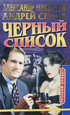 Книга Черный список