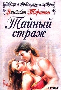 Книга Тайный страж